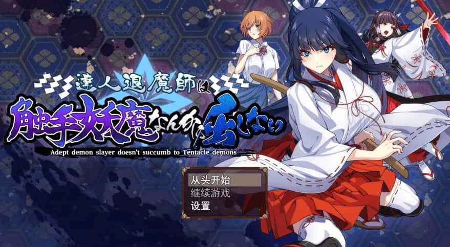 驱魔大师不会屈服于触手恶魔 机翻 版全息投影